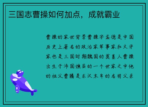 三国志曹操如何加点，成就霸业