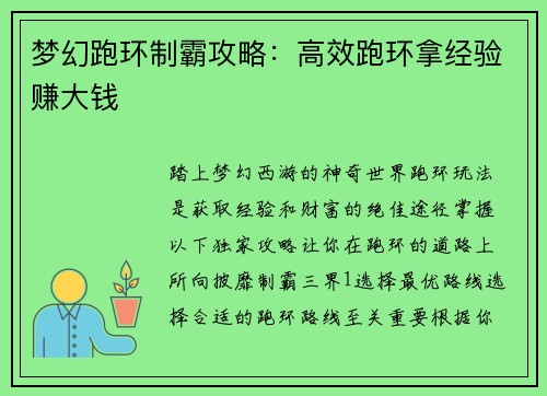 梦幻跑环制霸攻略：高效跑环拿经验赚大钱